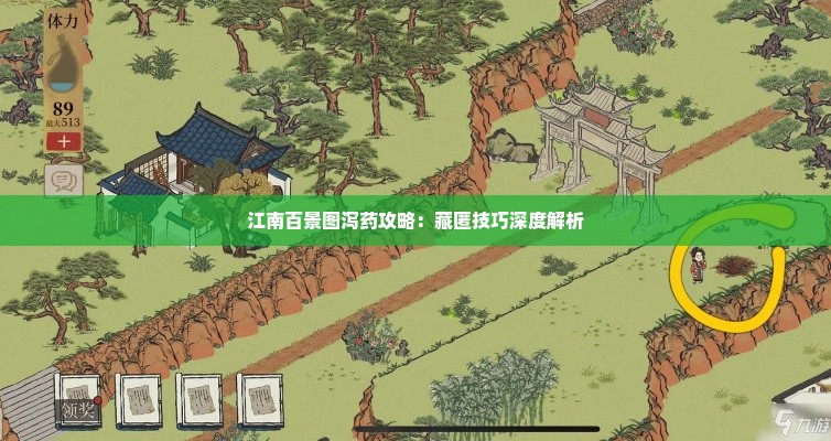 江南百景图泻药攻略：藏匿技巧深度解析