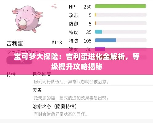 宝可梦大探险：吉利蛋进化全解析，等级提升攻略揭秘