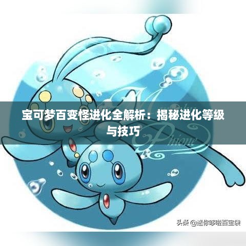 宝可梦百变怪进化全解析:揭秘进化等级与技巧 宝可梦百变怪进化全解析:揭秘进化等级与技巧