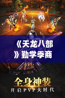 《天龙八部》勤学季商店大更新！隐侠奖励等你来拿，师父相伴飞！