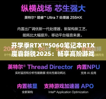 开学季RTX™5060笔记本RTX魔霸新锐2025：畅享高阶游戏盛宴