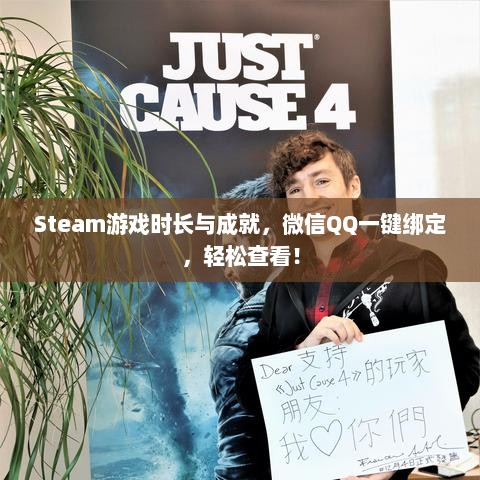 Steam游戏时长与成就，微信QQ一键绑定，轻松查看！