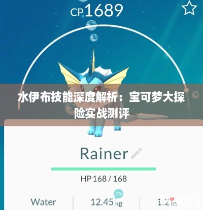 水伊布技能深度解析：宝可梦大探险实战测评