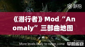 《潜行者》Mod“Anomaly”三部曲地图全整合攻略揭秘 《潜行者》Mod“Anomaly”三部曲地图全整合攻略揭秘