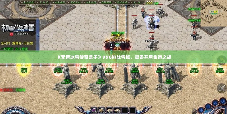 《梵音冰雪传奇盒子》996挑战雪域,凛冬开启命运之战 《梵音冰雪传奇盒子》996挑战雪域,凛冬开启命运之战