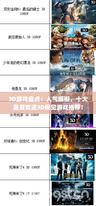 3D游戏盘点：人气爆棚，十大最受欢迎3D视觉游戏推荐！
