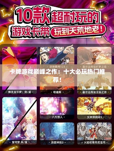 卡牌游戏巅峰之作:十大必玩热门推荐! 卡牌游戏巅峰之作:十大必玩热门推荐!
