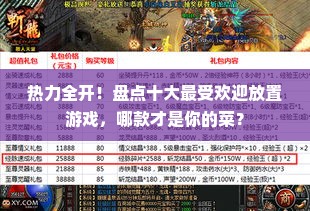 热力全开！盘点十大最受欢迎放置游戏，哪款才是你的菜？