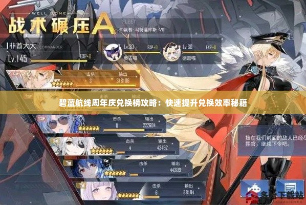 碧蓝航线周年庆兑换榜攻略：快速提升兑换效率秘籍