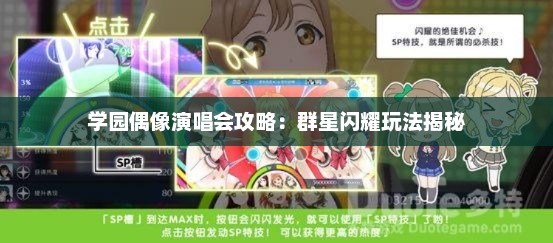 学园偶像演唱会攻略：群星闪耀玩法揭秘