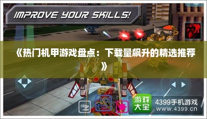 《热门机甲游戏盘点：下载量飙升的精选推荐》