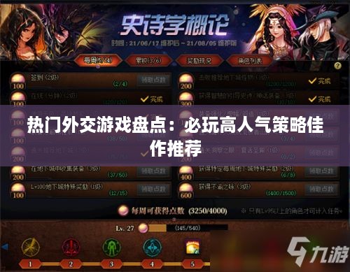 热门外交游戏盘点：必玩高人气策略佳作推荐