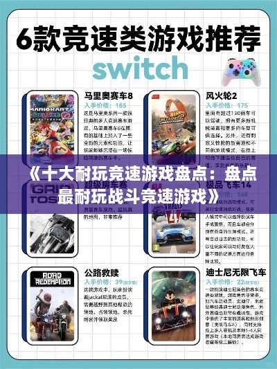 《十大耐玩竞速游戏盘点：盘点最耐玩战斗竞速游戏》
