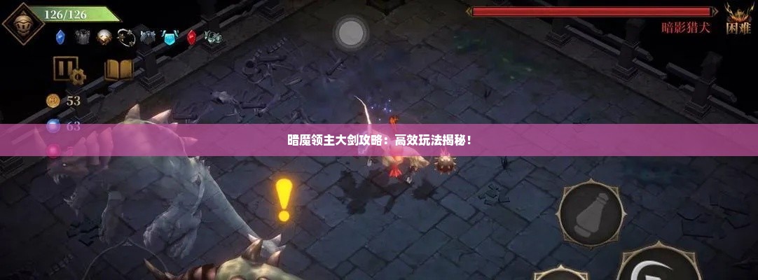 暗魔领主大剑攻略：高效玩法揭秘！