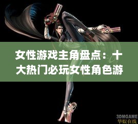 女性游戏主角盘点：十大热门必玩女性角色游戏推荐