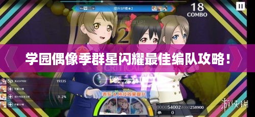 学园偶像季群星闪耀最佳编队攻略！