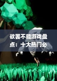 欲罢不能游戏盘点：十大热门必玩游戏推荐