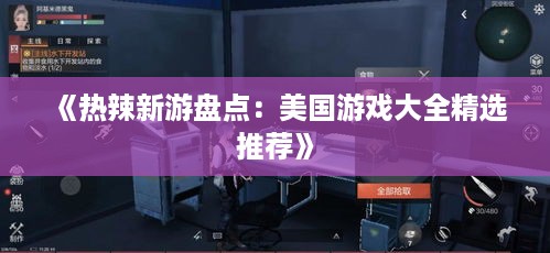 《热辣新游盘点：美国游戏大全精选推荐》