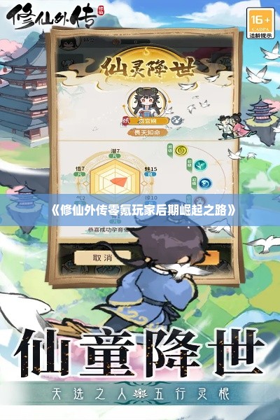 《修仙外传零氪玩家后期崛起之路》