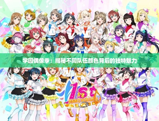 学园偶像季:揭秘不同队伍颜色背后的独特魅力 学园偶像季:揭秘不同队伍颜色背后的独特魅力