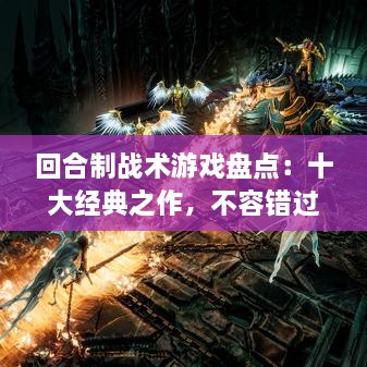 回合制战术游戏盘点：十大经典之作，不容错过的策略盛宴