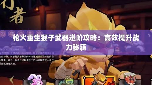 枪火重生猴子武器进阶攻略:高效提升战力秘籍 枪火重生猴子武器进阶攻略:高效提升战力秘籍