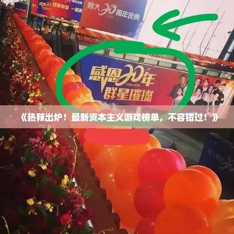 《热辣出炉！最新资本主义游戏榜单，不容错过！》