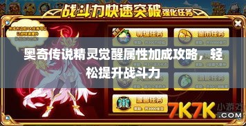 奥奇传说精灵觉醒属性加成攻略，轻松提升战斗力