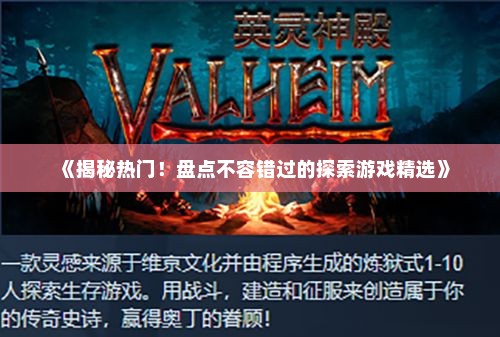 《揭秘热门!盘点不容错过的探索游戏精选》 《揭秘热门!盘点不容错过的探索游戏精选》