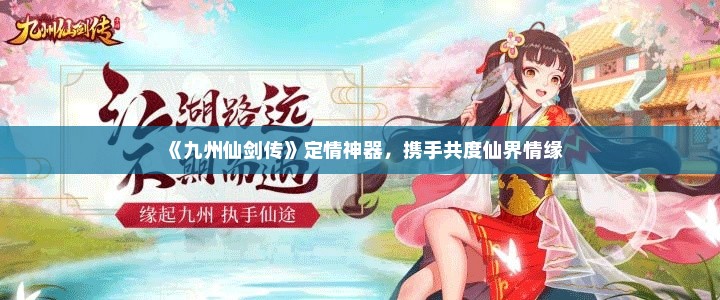 《九州仙剑传》定情神器，携手共度仙界情缘