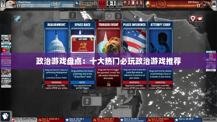 政治游戏盘点：十大热门必玩政治游戏推荐