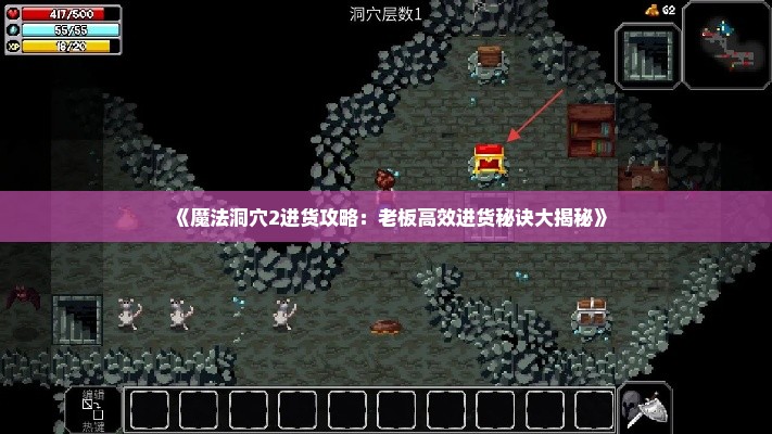 《魔法洞穴2进货攻略:老板高效进货秘诀大揭秘》 《魔法洞穴2进货攻略:老板高效进货秘诀大揭秘》