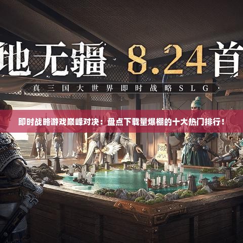 即时战略游戏巅峰对决：盘点下载量爆棚的十大热门排行！