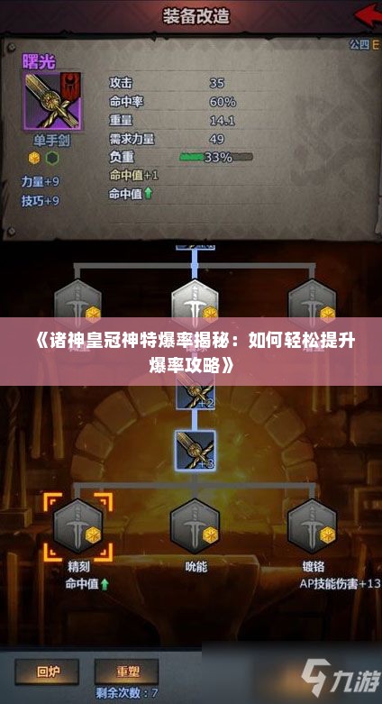 《诸神皇冠神特爆率揭秘：如何轻松提升爆率攻略》