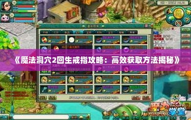 《魔法洞穴2回生戒指攻略：高效获取方法揭秘》