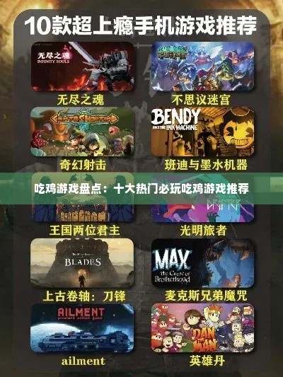 吃鸡游戏盘点：十大热门必玩吃鸡游戏推荐