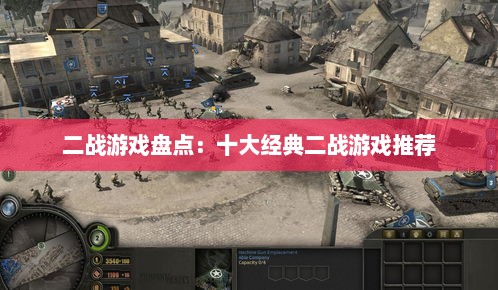 二战游戏盘点：十大经典二战游戏推荐