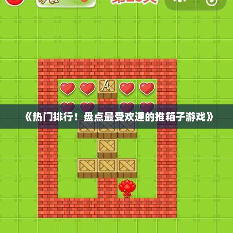《热门排行!盘点最受欢迎的推箱子游戏》 《热门排行!盘点最受欢迎的推箱子游戏》