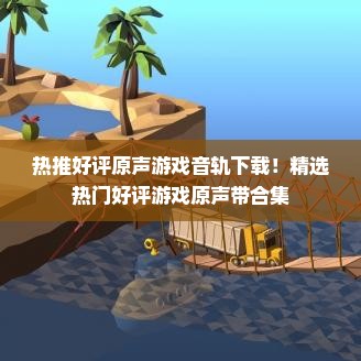 热推好评原声游戏音轨下载！精选热门好评游戏原声带合集