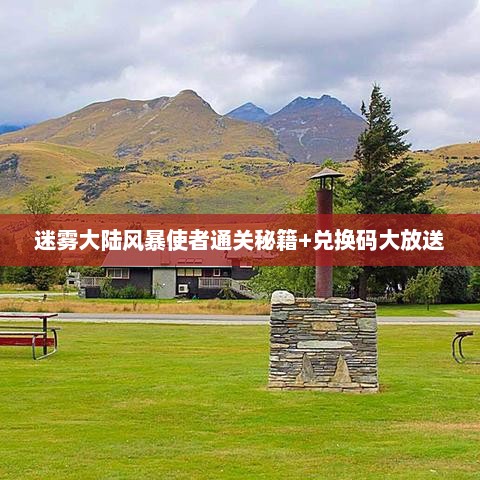 迷雾大陆风暴使者通关秘籍+兑换码大放送 迷雾大陆风暴使者通关秘籍+兑换码大放送