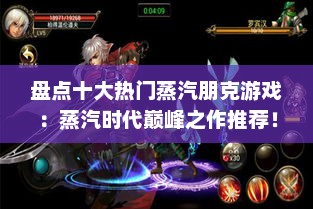 盘点十大热门蒸汽朋克游戏:蒸汽时代巅峰之作推荐! 盘点十大热门蒸汽朋克游戏:蒸汽时代巅峰之作推荐!