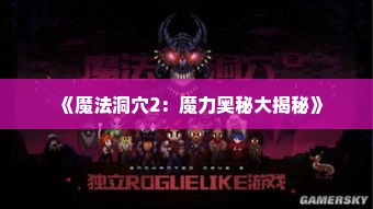 《魔法洞穴2:魔力奥秘大揭秘》 《魔法洞穴2:魔力奥秘大揭秘》