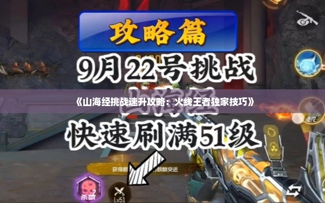 《山海经挑战速升攻略：火线王者独家技巧》