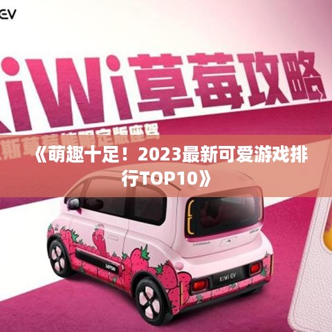 《萌趣十足！2023最新可爱游戏排行TOP10》