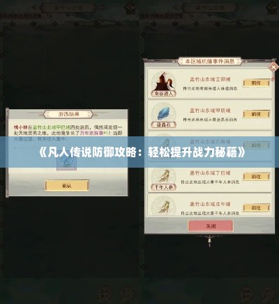 《凡人传说防御攻略：轻松提升战力秘籍》