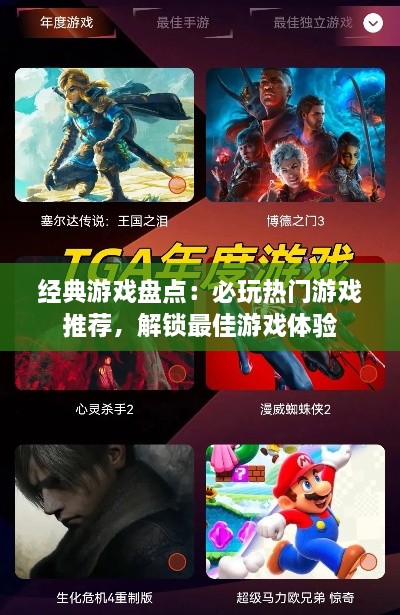 经典游戏盘点：必玩热门游戏推荐，解锁最佳游戏体验