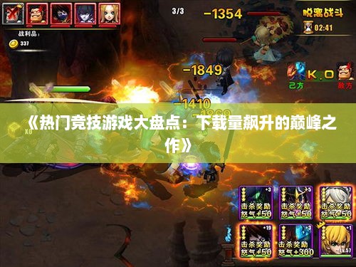 《热门竞技游戏大盘点：下载量飙升的巅峰之作》