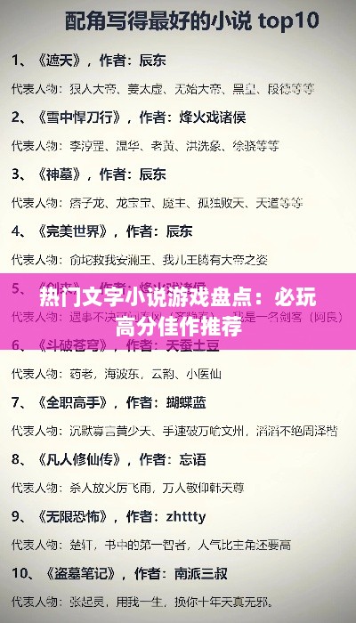 热门文字小说游戏盘点：必玩高分佳作推荐