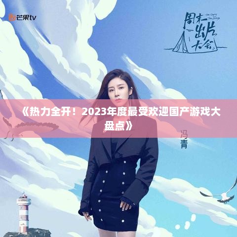 《热力全开！2023年度最受欢迎国产游戏大盘点》