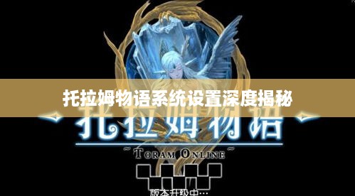 托拉姆物语系统设置深度揭秘